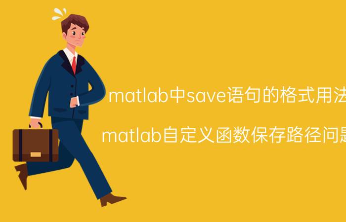 matlab中save语句的格式用法 matlab自定义函数保存路径问题？